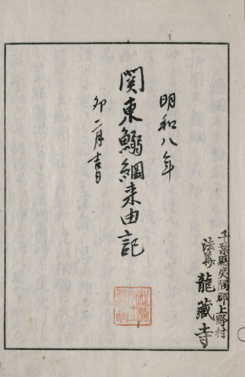 関東鰯網来由記　表紙